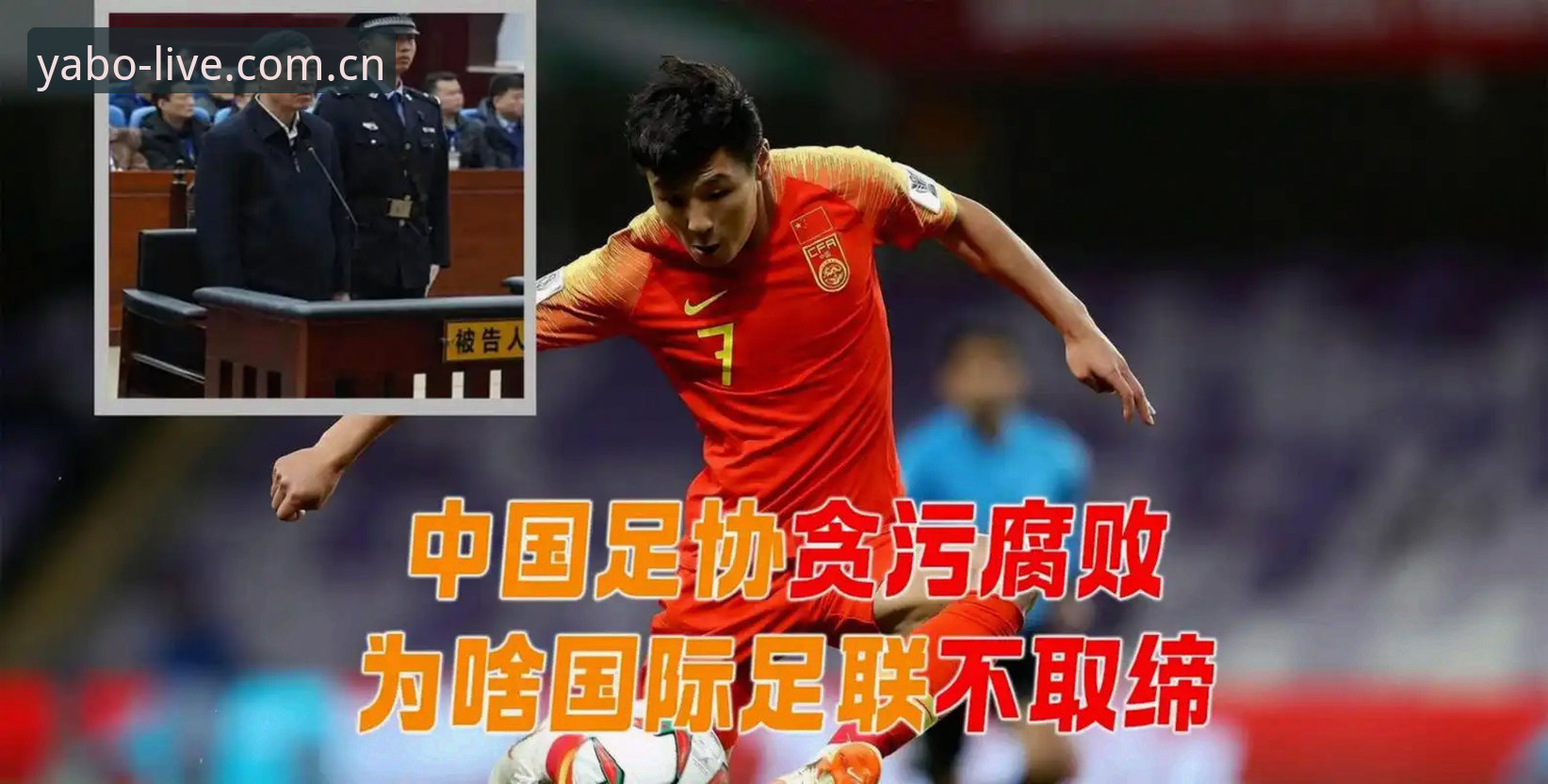 足球反腐风暴再升级，禁足名单扩容背后释放了什么信号？