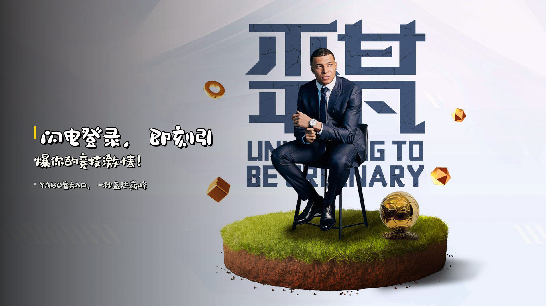 <strong>闪电登录</strong>，即刻引爆你的竞技激情！