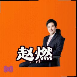 赵燃