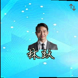 林跃
